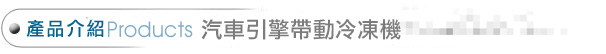 冷凍貨運,移動式保冷箱,冷凍櫃,冷凍空調
