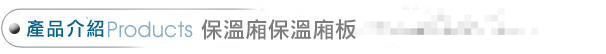 冷凍貨運,移動式保冷箱,低溫物流,物流保溫箱