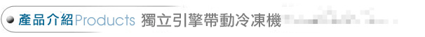 冷凍櫃,冷凍空調,冷凍食品,冷凍庫